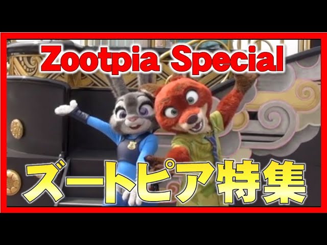 ºoº [ズートピア特集] ディズニーのショー、パレードのニックとジュディ、スクリーンデビュー特集 Zootpia Nick & Judy  special in park show parade