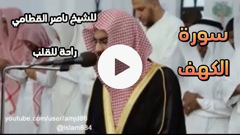 سورة الكهف. للشيخ ناصر القطامي. (سكينة للقلوب ). (بدون إعلانات)