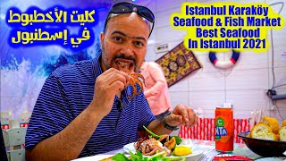 أكلت حوت تحت جسر غلطة Istanbul Karaköy Seafood & Fish Market | Best Seafood In Istanbul 2021?