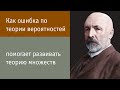 Как ошибка по теории вероятностей помогает развивать теорию множеств