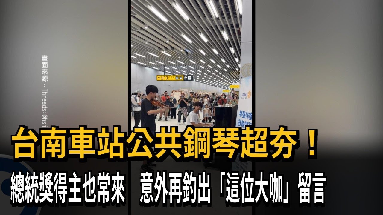 台南車站公共鋼琴超夯！ 總統獎得主也常來 意外再釣出「這位大咖」留言－民視新聞