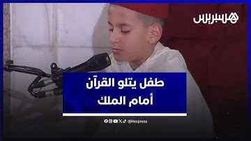 يبلغ من العمر 11 عاما.. الطفل عثمان مشاشتي يتلو آيات من القرآن الكريم في حضرة الملك محمد السادس