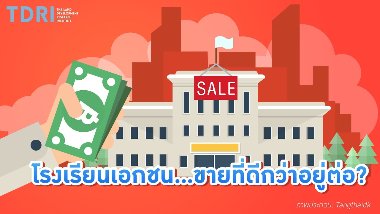 คิดยกกำลังสอง: โรงเรียนเอกชน...ขายที่ดีกว่าอยู่ต่อ?