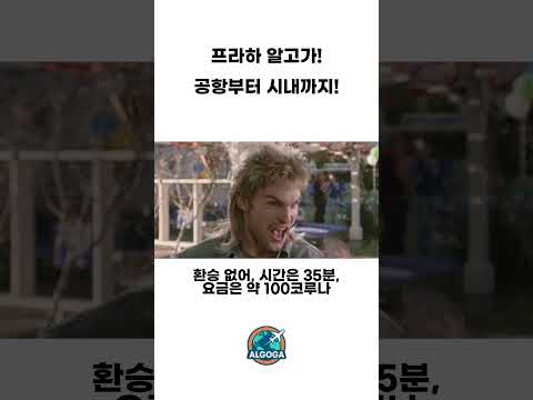 프라하 공항 → 시내, 이렇게 가자!