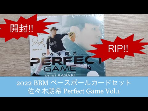 BBM 2022 ベースボールカード 佐々木朗希 PERFECTGAME 未開封 新作情報】「2022BBMベースボールカードセット 佐々木朗希