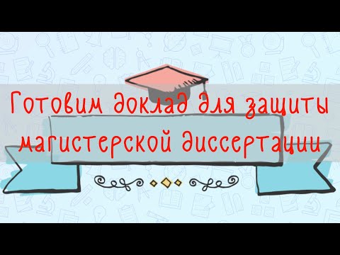 Готовим доклад для защиты магистерской диссертации