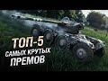 ТОП-5 САМЫХ КРУТЫХ ПРЕМОВ! [World of Tanks]