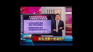 【股市現場－非凡商業台鄭明娟主持】20170908part.1(鄒蘇生×林漢偉×蔡明翰) 股匯雙響炮!台股挺進下一平台