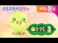 아기콩 | 초등교과서 음악 | 초등동요 | 감성동요 | 인기동요 | 자연동요 | 애창동요 | 키즈퐁당