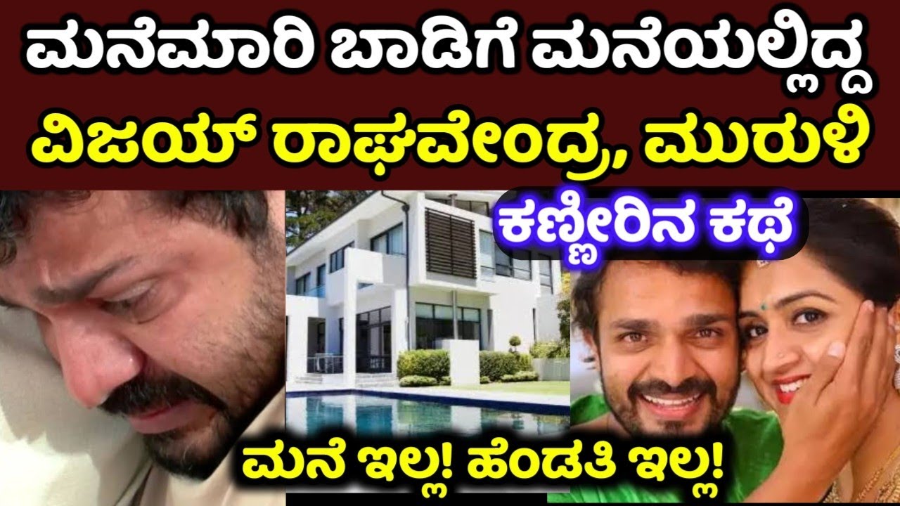 ವಿಜಯ್'ಗೆ ಸ್ವಂತ ಮನೆಯನ್ನೇ ಮಾರುವ ಸ್ಥಿತಿ ಬಂದ್ರೂ ಜೊತೆಗಿದ್ದ ಸ್ಪಂದನಾ Vijay Raghavendra Spandana Chinnegowda