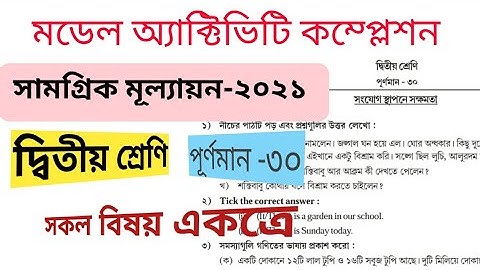 দ্বিতীয় শ্রেণি- মডেল এক্টিভিটি কম্প্লেশন_ সমস্ত বিষয়_সামগ্রিক মূল্যায়ন 2021