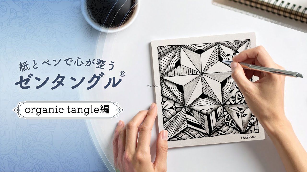 Digest] Zentangle: A way to harmonize your mind with paper and pen