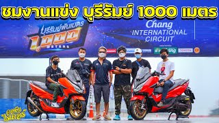 มาดูบรรยากาศงานแข่ง บุรีรัมย์ 1000 เมตร | Johnrider