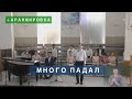 Много падал я на пути | Христианское пение | г.Барнаул | + АРАНЖИРОВКА