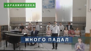 Video thumbnail of "Много падал я на пути | Христианское пение | г.Барнаул | + АРАНЖИРОВКА"