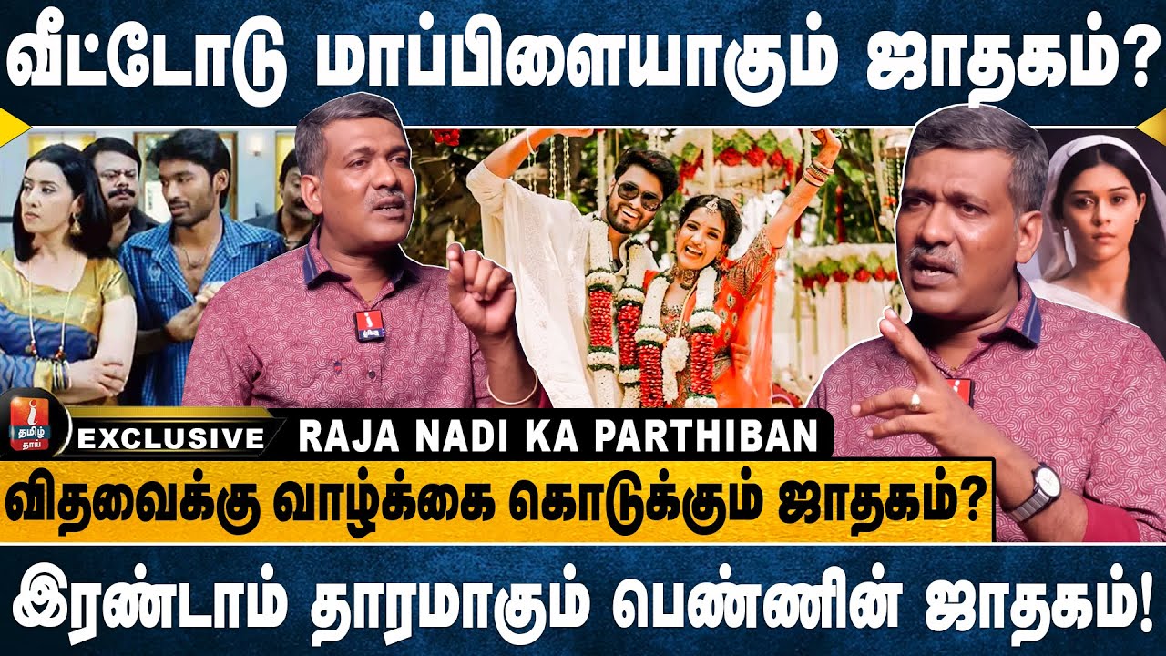 பெண்களால் அவமானத்தை ஏற்படுத்தும் குரு சந்திரன் சேர்க்கை! Raja nadi ka parthiban | i tamil thaai