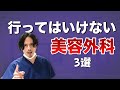 こんなクリニックには気をつけて！行ってはいけない美容外科の特徴を教えます！