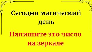 Сегодня магический день. Напишите это число на зеркале.