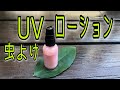 手作り日焼け止めローション＊虫よけのアロマ精油入り♪