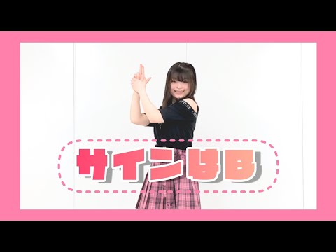 【おもち】サインはB 踊ってみた【推しの子】