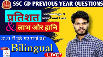 ssc gd 2022 | ssc gd previous year maths 2021  percentage & profit and loss | by Deepak Tripathi