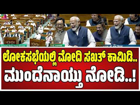 Loksabha on PM Modi : ಕಲ್ಯಾಣ್ ಬ್ಯಾನರ್ಜಿ ನೋಡಿ ಮೋದಿಗೆ ನಗುವೋ ನಗು..! #rahulgandhi #pratidhvani