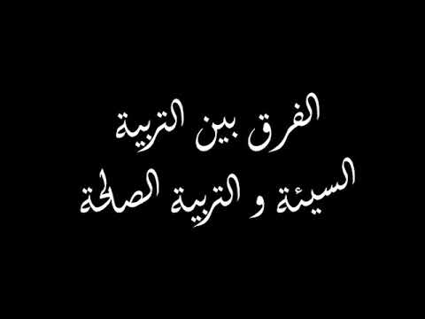أسوة التربية ثمرة البذرة الطيبة