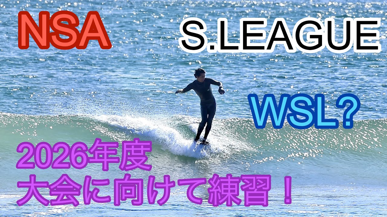 2026年の大会に向けての練習風景です😊千葉北　サーフィン　Longboard Surfing | Chiba, Japan