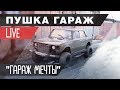 Live ep1 | Наш гараж мечты