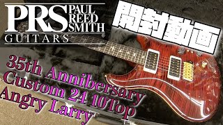 開封の儀!!Paul Reed Smith 35th Anniversary Custom 24 10Top Angry Larry【商品紹介@Guitar Planet】