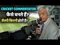 क्रिकेट कमेंटेटर कैसे बनते हैं? How to become a cricket commentator?