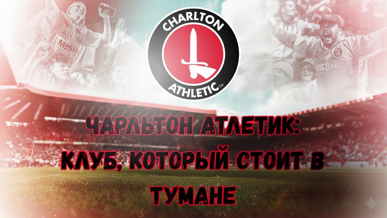 Чарльтон Атлетик 🎄рождественская история выживания