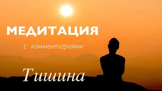 Медитация с комментариями. ТИШИНА.