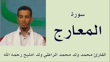 سورة المعارج برواية ورش :: القارئ محمد ولد محمد الراظي ولد امليح