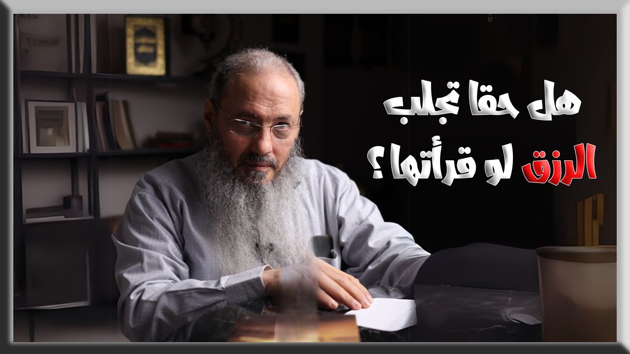 هل سورة الواقعة تجلب الرزق حقًا؟!  - الشيخ أيمن عبد الجليل