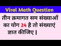 तीन क्रमागत सम संख्याओं का योग 24 है तो संख्याएं ज्ञात कीजिए | viral question