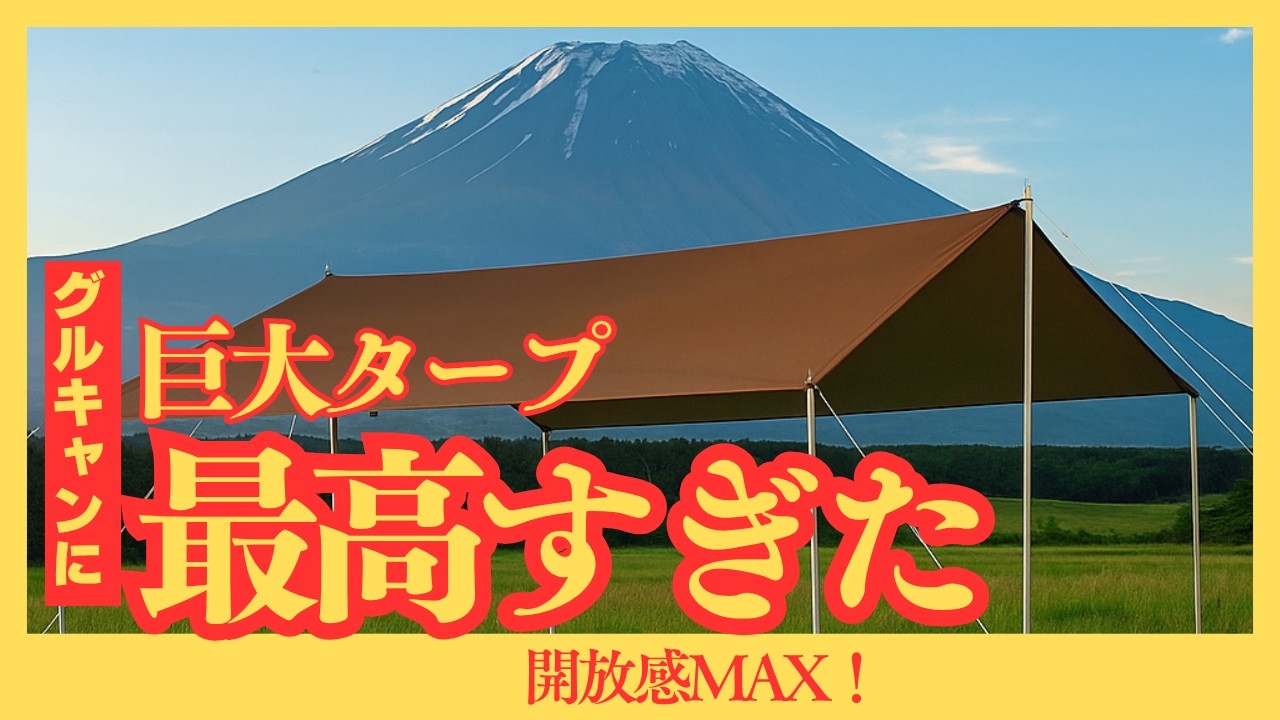【設営】スノーピークのタープは広さがヤバい！実際に使ってみた
