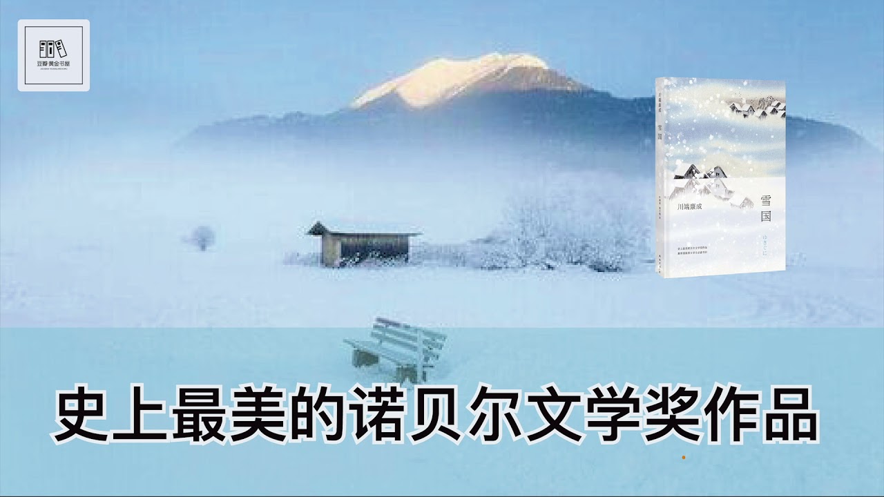 雪国 史上最美的诺贝尔文学奖作品 Youtube字幕 好书精读推荐 见识决定格局 读书改变命运 Youtube