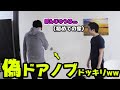 その辺にドアノブつけたら部屋と勘違いしちゃう？ww【1分ドッキリ】