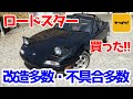 ヤフオクでロードスター買ってみたら・・・【#01 ロードスター】