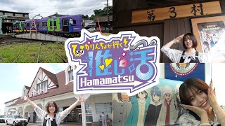 ひかりんちょが行く!推し活Hamamatsu～浜松フィルムコミッションを知る!～