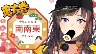 【節分2023】今年も早瀬が恵方巻食べるだけの何も面白くない配信【早瀬走/にじさんじ】