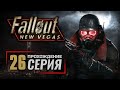 СОДОМ И «ГОМОРРА» — FALLOUT: New Vegas (RUS) / ПРОХОЖДЕНИЕ [#26]