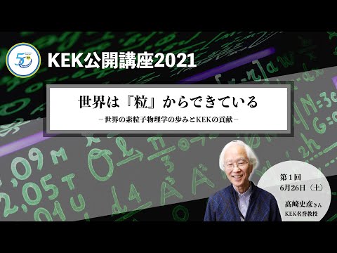 世界は『粒』からできている〜世界の素粒子物理学の歩みとKEKの貢献〜【KEK公開講座2021】