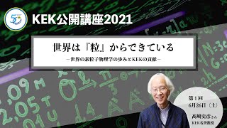 世界は『粒』からできている〜世界の素粒子物理学の歩みとKEKの貢献〜【KEK公開講座2021】