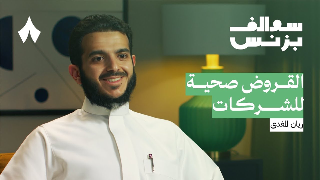 كيف تعرف قيمة شركتك | بودكاست سوالف بزنس