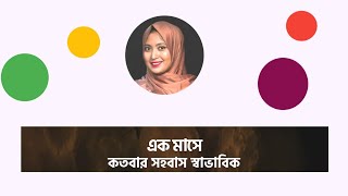 এক মাসে কতবার সহবাস স্বাভাবিক । ডাঃ নুসরাত জাহান দৃষ্টি screenshot 5