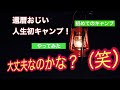 初キャンプ•キャンプ超初心者のテント設営／日々是好日CHANNEL