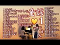 【歌いつがれる童謡ノンストップ1時間48曲 字幕つき あいうえお順 】💛Japanese nursery rhymes 伝えたい日本の歌 Violin&piano