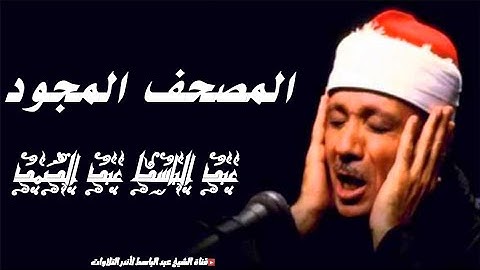 سورة النساء كاملة  - من أروع ما جود الشيخ عبد الباسط عبد الصمد Surah An-Nisa